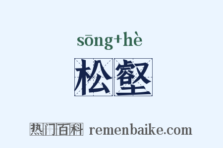 松壑是什么意思的图片